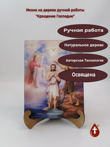 Крещение Господне, 15x20x1,8 см, арт Ик19520