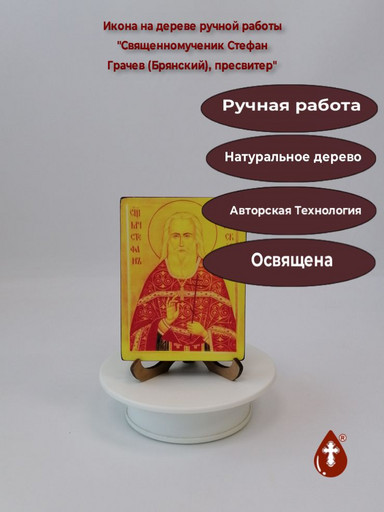 Священномученик Стефан Грачев (Брянский), пресвитер, 9x12x2 см (липа), арт В5112
