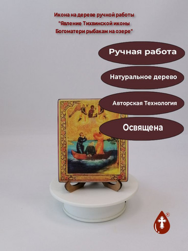 Явление Тихвинской иконы Богоматери рыбакам на озере, 10x12x1,8 см, арт А7302