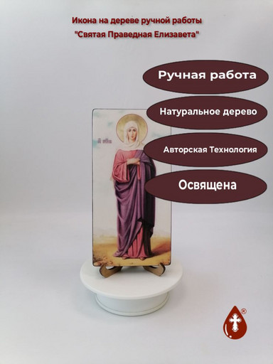 Святая Праведная Елизавета, 10x20x1,8 см, арт Ик31932