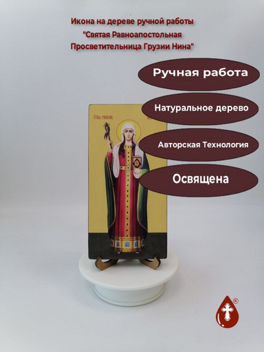 Святая Равноапостольная Просветительница Грузии Нина, 10x20x1,8 см, арт Ид25027 Святая Равноапостольная Просветительница Грузии Нина, 10x20x1,8 см, арт Ид25027