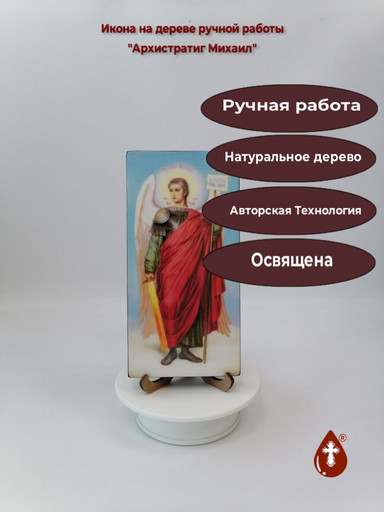 Архистратиг Михаил, 10x20x1,8 см, арт Ик32369