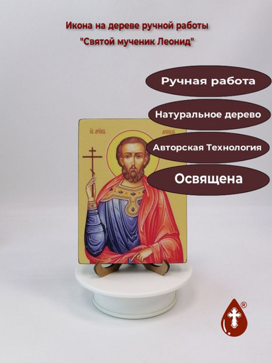 Святой мученик Леонид, 12x16x1,8 см, арт Ид4082