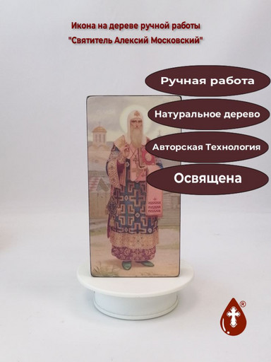 Святитель Алексий Московский, 10x20x3 см, арт Ик18798 Святитель Алексий Московский, 10x20x3 см, арт Ик18798