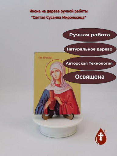 Святая Сусанна Мироносица, 12x16x3 см, арт Ид4494 Святая Сусанна Мироносица, 12x16x3 см, арт Ид4494