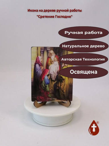 Сретение Господне, 12x16x1,8 см, арт Ид4634