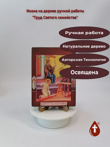 Труд Святого семейства, 12x16x3 см, арт И1384 Труд Святого семейства, 12x16x3 см, арт И1384