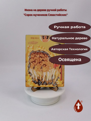 Сорок мучеников Севастийских, 12x16x1,8 см, арт Ид4884