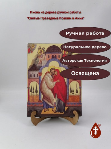 Святые Праведные Иоаким и Анна, 18x24x3 см, арт Ид4990