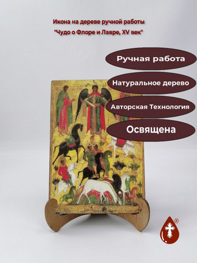 Чудо о Флоре и Лавре, XV век, 14x20x1,8 см, арт А268