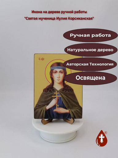 Святая мученица Иулия Корсиканская, 12x16x3 см, арт Ид4518