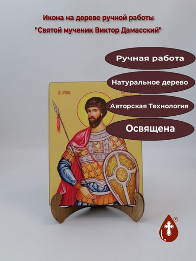 Святой мученик Виктор Дамасский, 15x20x3 см, арт Ид3866
