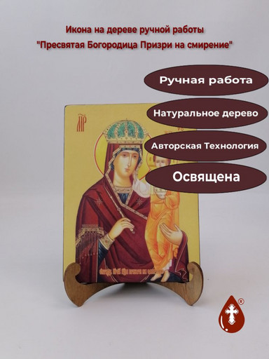 Пресвятая Богородица Призри на смирение, 15x20x1,8 см, арт И7959