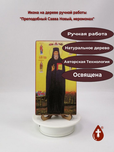 Преподобный Савва Новый, иеромонах, 11x20x1,8 см, арт В5714