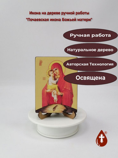 Почаевская икона Божьей матери, 9x12x1,8 см, арт Ид3631