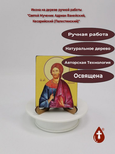 Святой Мученик Адриан Ванейский, Кесарийский (Палестинский), 8x10x1,8 см, арт В8336