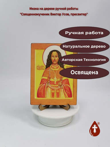 Священномученик Виктор Усов, пресвитер, 12x16x3 см, арт В6885