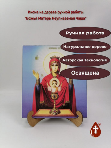 Божья Матерь Неупиваемая Чаша, арт И969