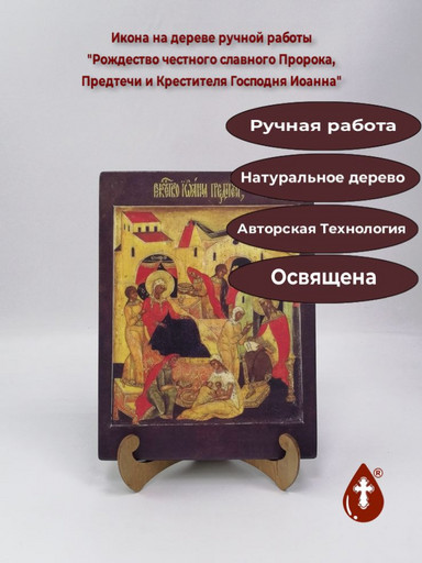Рождество честного славного Пророка, Предтечи и Крестителя Господня Иоанна, 18x24x2 см (Липа), арт В587