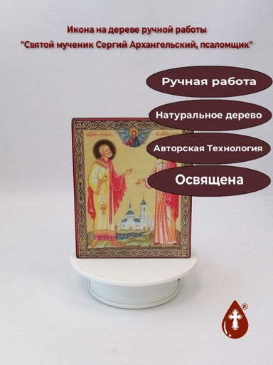 Святой мученик Сергий Архангельский, псаломщик, 12x14,5x2 см (Липа), арт В4933
