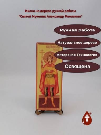 Святой Мученик Александр Римлянин, 8x20x1,8 см, арт В5961