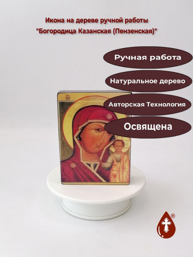 Богородица Казанская (Пензенская), 12x16x3 см, арт В235