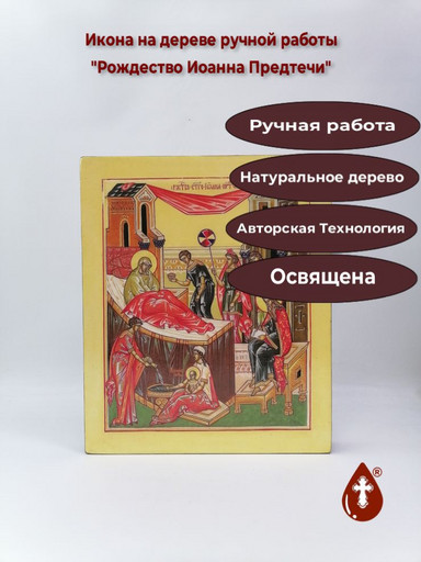 Рождество Иоанна Предтечи, 30x36x4 см, арт И5522