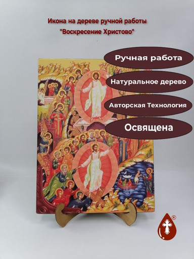 Воскресение Христово, 30x40x4 см, арт Ид11765