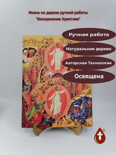 Воскресение Христово, 30x40x3 см, арт Ид11765