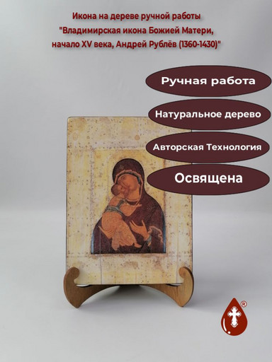 Владимирская икона Божией Матери, начало XV века, Андрей Рублёв (1360-1430), 15x20x3 см, арт A002