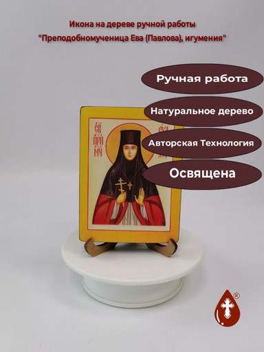 Преподобномученица Ева (Павлова), игумения, 9x12x1,8 см, арт И2703 Преподобномученица Ева (Павлова), игумения, 9x12x1,8 см, арт И2703