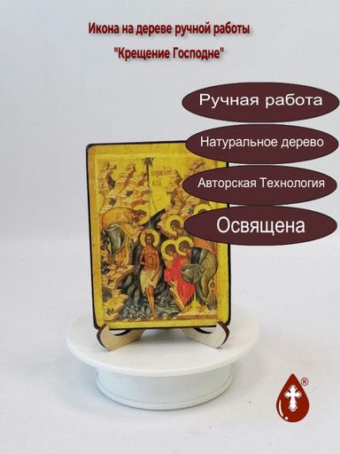 Крещение Господне, 12x16x1,8 см, арт А6739-2