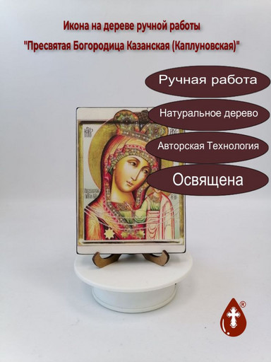Пресвятая Богородица Казанская (Каплуновская), 12x16x3 см, арт В1949-2 Пресвятая Богородица Казанская (Каплуновская), 12x16x3 см, арт В1949-2