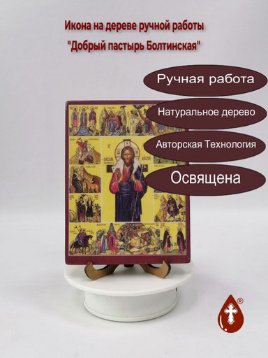 Добрый пастырь Болтинская, 12x16x3 см, арт Ид9761-4