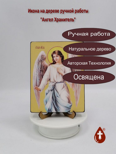 Ангел-Хранитель, 12x16x3 см, арт Ид3199-2
