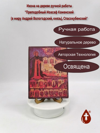 Преподобный Иоасаф Каменский (в миру Андрей Вологодский, князь), Спасокубенский, 12x16x1,8 см, арт В2324