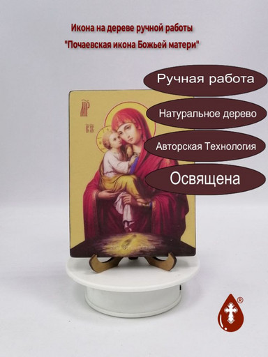 Почаевская икона Божьей матери, 12x16x4 см, арт Ид3633-2
