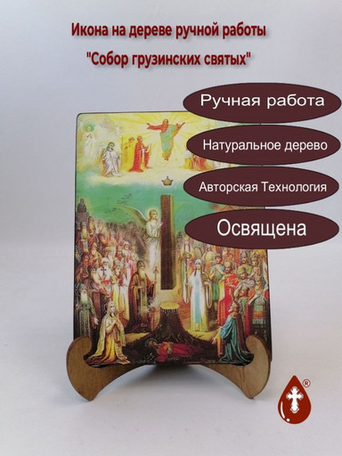 Собор Грузинских святых, 12x16x3 см, арт Б0454