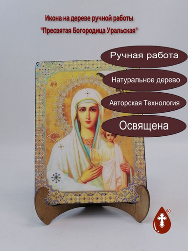 Пресвятая Богородица Уральская, 12x16x3 см, арт Ик20254