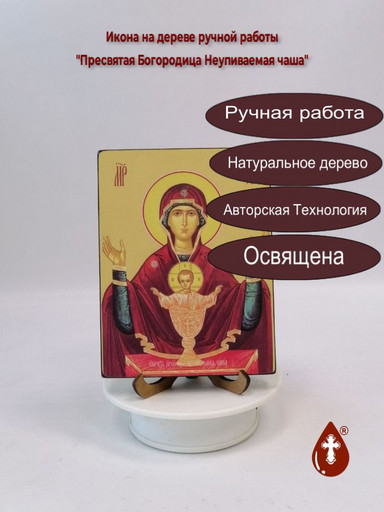 Пресвятая Богородица Неупиваемая чаша, 12x16x3 см, арт Ид3555