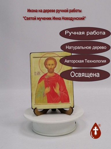 Святой мученик Инна Новодунский, 12x16x3 см, арт И3466 Святой мученик Инна Новодунский, 12x16x3 см, арт И3466