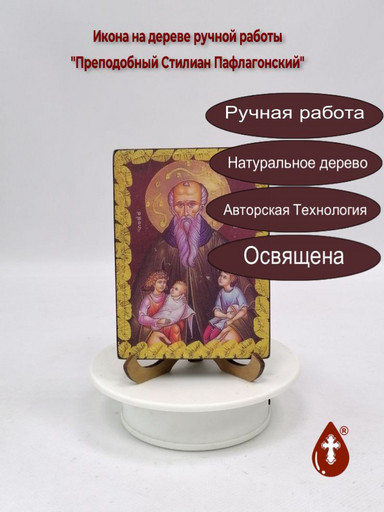 Преподобный Стилиан Пафлагонский, 12x16x3 см, арт И3414 Преподобный Стилиан Пафлагонский, 12x16x3 см, арт И3414