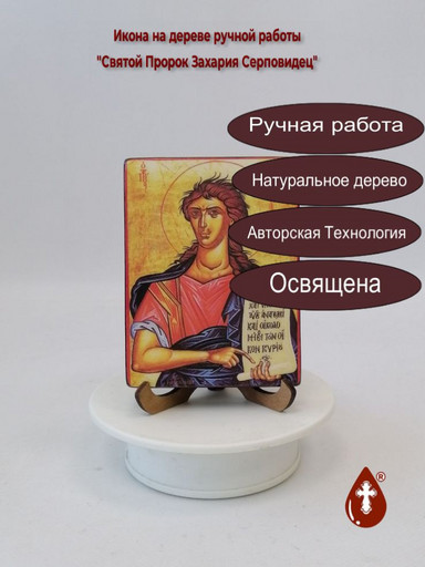 Святой Пророк Захария Серповидец, 12x16x3 см, арт А6817 Святой Пророк Захария Серповидец, 12x16x3 см, арт А6817