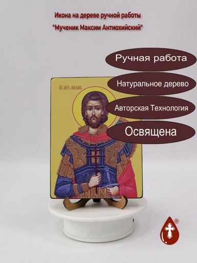 Мученик Максим Антиохийский, 12x16x3 см, арт И8395