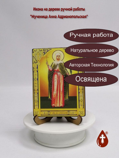 Мученица Анна Адрианопольская, 12x16x1,8 см . арт В3041