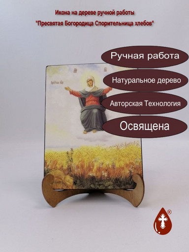 Пресвятая Богородица Спорительница хлебов, 9x12x1,8 см, арт Ик20158 Пресвятая Богородица Спорительница хлебов, 9x12x1,8 см, арт Ик20158