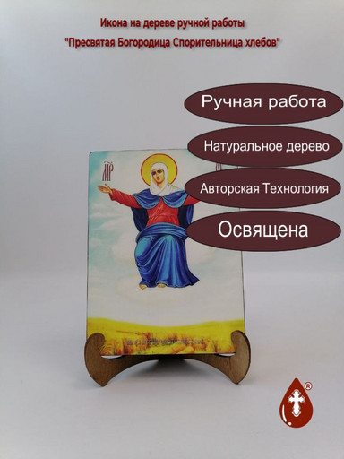 Пресвятая Богородица Спорительница хлебов, 9x12x4 см, арт И7993 Пресвятая Богородица Спорительница хлебов, 9x12x4 см, арт И7993