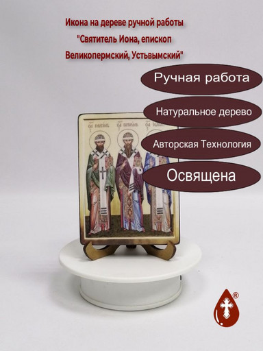 Святитель Иона, епископ Великопермский, Устьвымский, 12x16x1,8 см, арт В7656