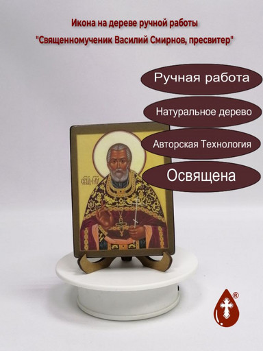 Священномученик Василий Смирнов, пресвитер, 12x16x1,8 см, арт В1850