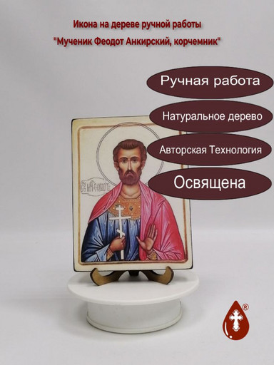 Мученик Феодот Анкирский, корчемник, 12x16x3 см, арт В5200 Мученик Феодот Анкирский, корчемник, 12x16x3 см, арт В5200